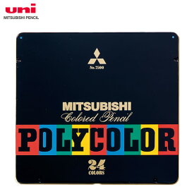 【24色セット】三菱鉛筆／POLYCOLOR（ポリカラー）丸軸 (K750024C) 芯径がやや太めの色鉛筆！塗りつぶし・彩色にも便利♪ MITSUBISHI PENCIL