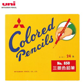 【24色セット】三菱鉛筆／色鉛筆 850 黄 24色 (K85024C.2) 幅広くご使用いただけるスタンダードな色鉛筆です。 MITSUBISHI PENCIL