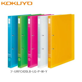 【全5色・A4-S】コクヨ／リングファイル＜スリムスタイル＞クリアカラー（フ-URFC420N）　適正収容枚数180枚　2穴　替背紙式　スリムな背幅で場所をとらない！ KOKUYO