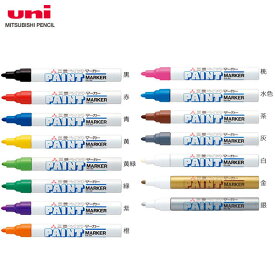 【全15色・中字丸芯】三菱鉛筆／ペイントマーカー (PX-20) 濃い色の上でも鮮やかに書ける、不透明油性マーカー MITSUBISHI PENCIL PX20