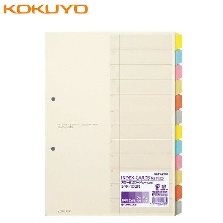 【A4-S】コクヨ／カラー仕切カード（シキ-100N）5組 2穴 ファイル用 インデックス 12山見出し 書類検索の効率アップ！ KOKUYO  ぶんぐる