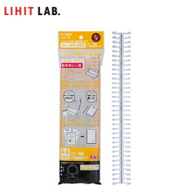 【A4】LIHIT LAB.（リヒトラブ）／ツイストリング製本用とじ具　4本入り　リーフ150枚収容（N-1822）専用オープナー付き