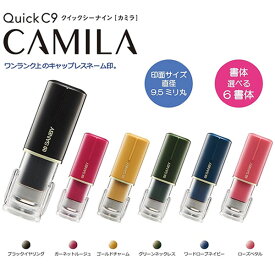 【全6色】サンビー／印鑑 ハンコ クイックC9 カミラ メールパック（QCCK-M）キャップレスタイプ　高級感あるおしゃれでマットな質感