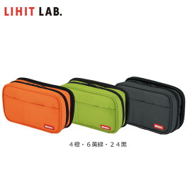 【全3色】LIHIT LAB.（リヒトラブ）／ペンケース（ブックタイプ）ダブル（A-7555） 見開き式