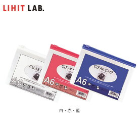 【全3色・A6-S】LIHIT LAB.（リヒトラブ）／クリヤーケース（ヨコ型）（F-155） 書類や小物をすっきり収納！
