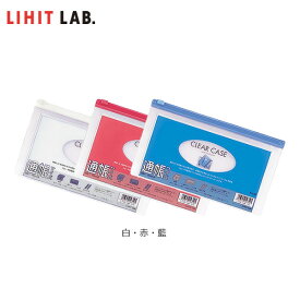 【全3色・通帳サイズ】LIHIT LAB.（リヒトラブ）／クリヤーケース（ヨコ型）（F-159） 書類や小物をすっきり収納！