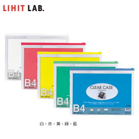 【全5色・B4-S】LIHIT LAB.（リヒトラブ）／クリヤーケース（ヨコ型）F-75S 書類や小物をすっきり収納！