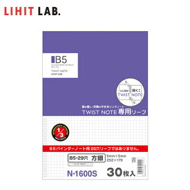 【セミB5-S】LIHIT LAB.（リヒトラブ）／ツイストノート＜専用リーフ＞ 30枚入り　（N-1600S）5mm方眼罫