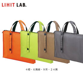 【全4色・B4サイズ】LIHIT LAB.（リヒトラブ）／キャリングバッグ［2ウェイタイプ］　スタンダード（A-7650）厚さ50mm　持ち手の長さを変えられる