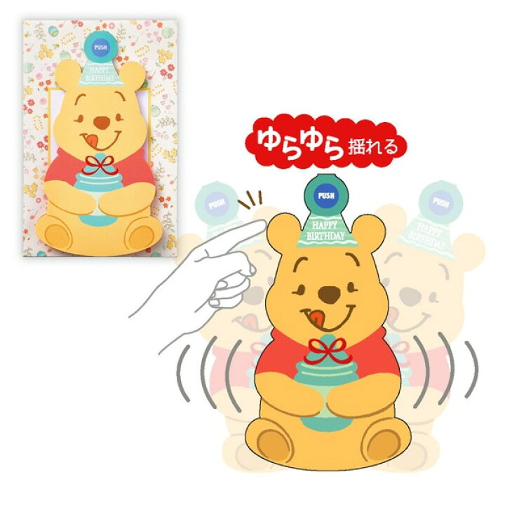 楽天市場 ホールマーク 立体オルゴールカード ディズニー ゆらゆらプーさん Eao 792 145 誕生お祝いボイス入り バースデーカード Hallmark ぶんぐる