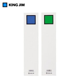 キングジム／背見出し紙（キングファイルG用）　975N用　青／緑（セ975Nアオ）両面印刷　20枚入り　KING JIM