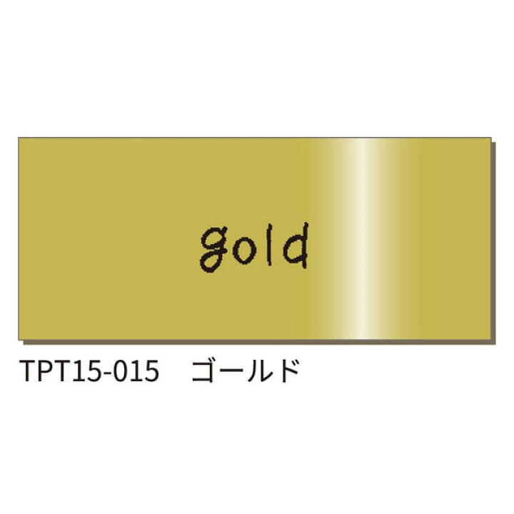楽天市場】キングジム／Liteフィルムテープ ゴールド 幅15mm (TPT15-015) 「こはる」や「テプラ」Liteで使える専用テープ  KINGJIM : ぶんぐる