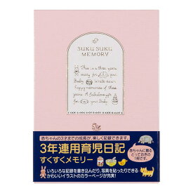 ミドリ／日記 3年連用 すくすく ピンク（12190006）誕生から3才までの成長が記録できる育児日記　ケース付き　midori／デザインフィル