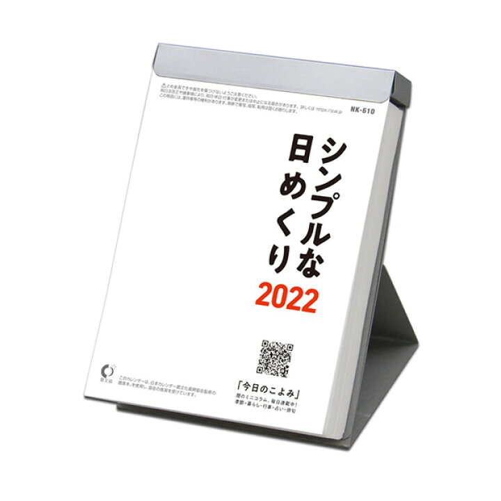 楽天市場 22年版 新日本カレンダー シンプルな日めくり 3号 Nk 8610 シンプルで見やすい日めくりカレンダー ぶんぐる
