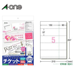 【A4・マット】エーワン/パソコンで手作りチケット(51471) ホワイト 5面 20シート・100枚 半券付きタイプ 各種プリンタ兼用/A-one