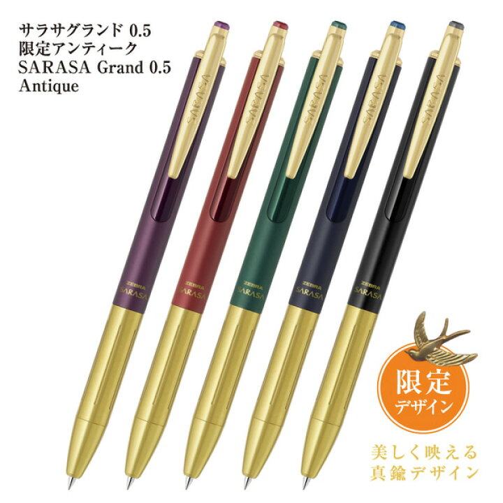 楽天市場 数量限定 全5色 ゼブラ 限定 Sarasa Grand サラサグランド ノック式ジェルボールペン アンティーク 0 5mm P Jj56 An シックなアンティーク調の限定デザイン Zebra ぶんぐる