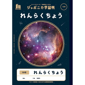 ショウワノート／ジャポニカ学習帳 宇宙編 写真柄 B5サイズ れんらくちょう 10行（JXL-68）子供に大人気の“宇宙”をテーマにした学習帳