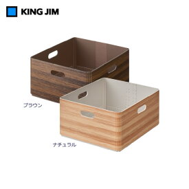 【全2色】キングジム／キーニ スタッキングユニットボックス M（KW1024）木目調収納ボックス　衝撃や水に強い素材　KING JIM