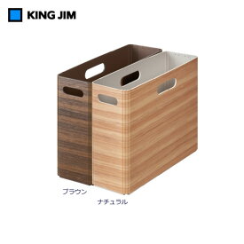 【全2色】キングジム／キーニ ボックスファイル A4ヨコ（KW4033）木目調収納ボックス　衝撃や水に強い素材　KING JIM