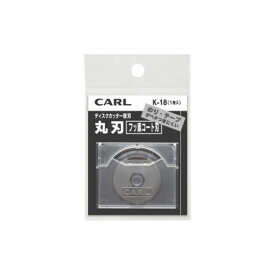 カール／ディスクカッター替刃・フッ素刃（K-18）　1枚入り　フッ素コート採用のディスクカッター専用替刃で、のりが付きにくい！／CARL