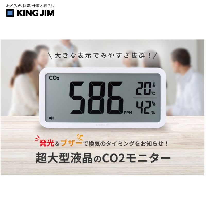 楽天市場】キングジム／ザラ－ジＣＯ２モニタ－ シロ（CD100）超大型