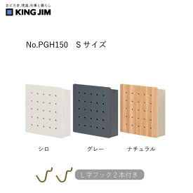 【全3色・Sサイズ】キングジム／ペグボード ハルペギー Sサイズ（PGH150）マグネットで貼り付けられる壁面収納　KING JIM