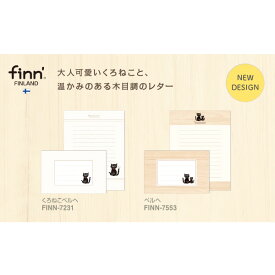 【全2種類】セキセイ／フィンダッシュレターセット（FINN-7231・FINN-7553）フィンランドの自然や風景などをモチーフにしたかわいいデザイン　sedia