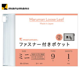 【B7サイズ】マルマン／ミニサイズ　ファスナー付ポケットミニ（L487） 9穴 1枚 　maruman