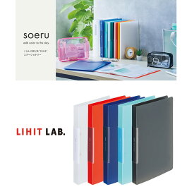 【全5色】LIHIT LAB.（リヒトラブ）／soeru リングファイル A4（F-8067）ベーシックで使いやすい2穴リングファイル