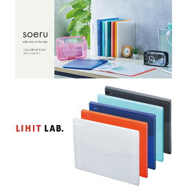 【全5色・A4】LIHIT LAB.（リヒトラブ）soeru スリムドキュメントファイル（ヨコ型）（A-8700） 分類・整理に便利なインデックスシール付き