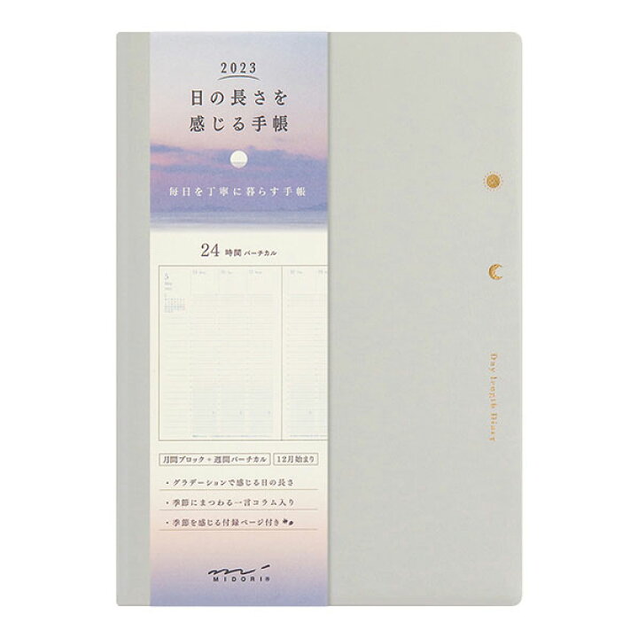 楽天市場 23年版 ミドリ 日の長さを感じる手帳 B6 グレー グラデーションで日の長さを表す24時間表記の週間バーチカル Midori デザインフィル ぶんぐる 楽天市場 23年版 ミドリ 日の長さを感じる手帳 B6 グレー グラデーションで日の長さを表す24時間表記の週間バーチカル Midori デザインフィル ぶんぐる