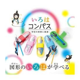 【全3色】ソニック／スーパーコンパス　いろは　鉛筆用 （SK-5284）安全＆新設設計でお子様に安心／SONiC