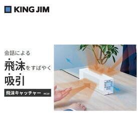 キングジム／飛沫キャッチャ－　シロ（HC10シロ）静電HEPAフィルター採用　省電力設計　風量2段階切り替え　KING JIM