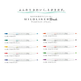【全10色】 ゼブラ／マイルドライナーブラッシュ (WFT8-M）筆タイプのラインマーカー ZEBRA