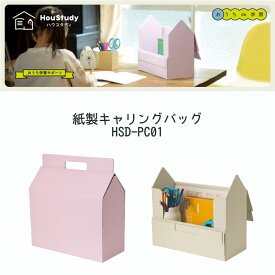 【全2色】ナカバヤシ／ハウスタディ 紙製キャリングバッグ（HSD-PC01）ラベンダー／ベージュ　鉛筆削りやペンスタンドも一緒に持ち運べる大容量　Nakabayashi