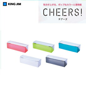 【全5色】キングジム／チアーズ スクエアペンケース（CH2182T）クリア　ポップなカラーと便利な機能　CHEERS!　KING JIM