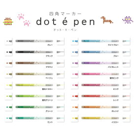 【全16色】サンスター文具／四角マーカー dot e pen（ドット・エ・ペン） （S4541）簡単にドット絵が描けるマーカー　細字ペン　sun-star