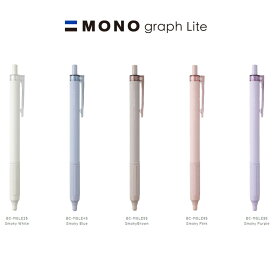 【全5色】トンボ鉛筆／油性ボールペン モノグラフライト 0.5mm スモーキーカラー（BC-MGLE）くすみカラー　ペン先見やすく、キレイに書ける！BCMGLE