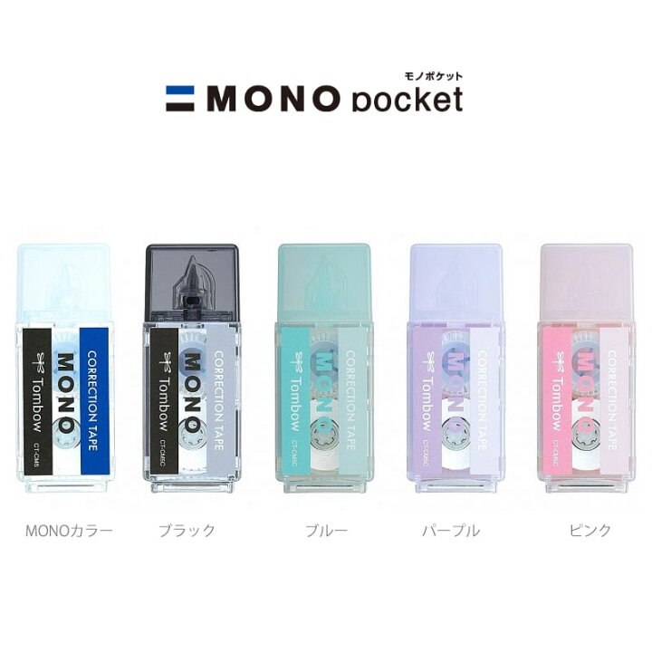 楽天市場】【全5色】トンボ鉛筆／修正テープ モノポケット MONO pocket 