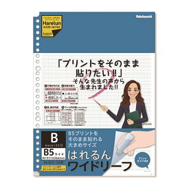 ナカバヤシ／ロジカル・はれるんワイドリーフB5ワイド26穴・50枚／B罫（LL-B507WB）規格プリント切らずに貼れる大きめサイズ　小学校の先生におすすめ　Nakabayashi