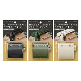 【全3色】ミドリ／クラフトテープカッター（4909）クラフトテープ専用ディスペンサ　ガムテープ　デザインフィル／midori