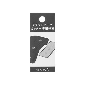 ミドリ／クラフトテープカッター 替刃（49096006）　デザインフィル／midori