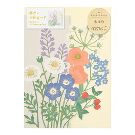 ミドリ／カード 立体 野の花柄（88671006）立てて飾れるグリーティングカード　midori／デザインフィル