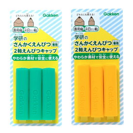 【全2色】学研ステイフル／2軸 鉛筆キャップ 太軸 さんかくえんぴつ（N0380）太軸三角鉛筆に対応　さんかくえんぴつシリーズ　Gakken