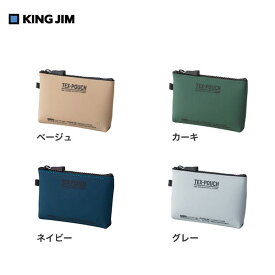 【全4色】キングジム／TEX-POUCH MINI テクスポーチ ミニ（TXP200）シリコン素材のマルチポーチ　コンタクトや常備薬など日用品の収納に便利なサイズ　KING JIM