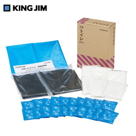 キングジム／災害トイレセット II（TLS-300）簡易トイレ 災害対策 防災 A4ファイルサイズ　KING JIM