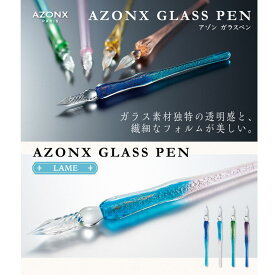 【全4色】セキセイ／アゾン ガラスペン ラメ（AX-850）＜LAME＞デザイン　専用パッケージ入りでギフトとしても最適　ペン置き付き　sedia