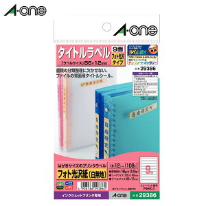 【光沢】エーワン/はがきサイズのプリンタラベル(29386) 9面 12シート(108片) タイトルラベル ファイルやノートのタイトルに便利/A-one