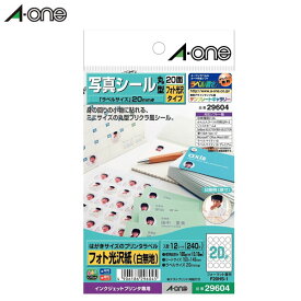 【はがきサイズ・光沢】エーワン／はがきサイズのプリンタラベル（29604）　20面　丸型　12シート（240片）　写真シール　フォト光沢タイプ　光沢感のある紙ラベルを使用／A-one