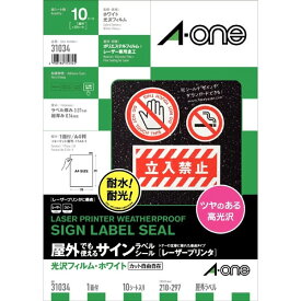 【A4判・光沢】エーワン／屋外でも使えるサインラベルシール[レーザープリンタ]（31034）　1面　ノーカット　光沢フィルム・ホワイト　10シート　強粘着タイプのラベル／A-one